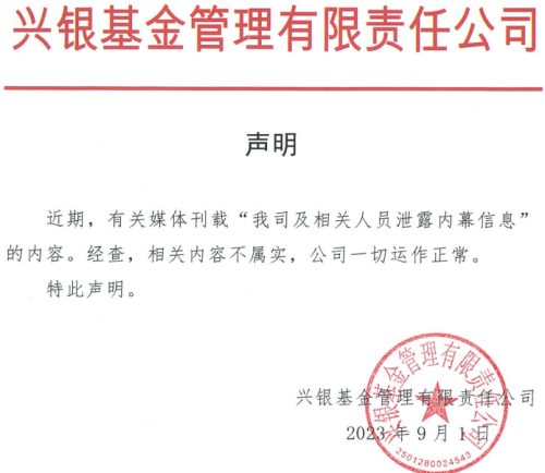 基金公司副总在朋友圈泄露内幕信息？辟谣称传闻不实