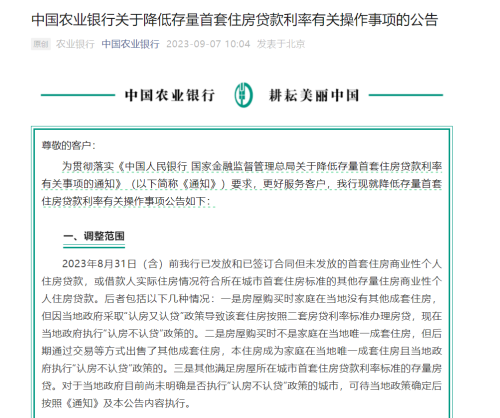 利好定了！存量首套房贷利率调整 四大银行密集公告