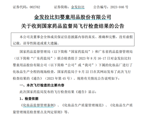 飞检不合格！“母婴第一股”化妆品厂被责令停产整改