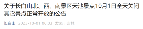 知名景区突发！暂停！限流！各地景区相继启动“人从众”模式