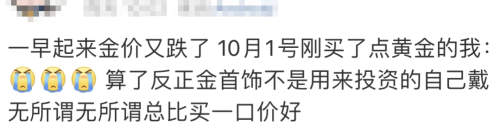 金价连续下跌！网友肉痛：长假前刚入手！有人却砸100万买进