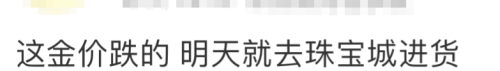 金价连续下跌！网友肉痛：长假前刚入手！有人却砸100万买进