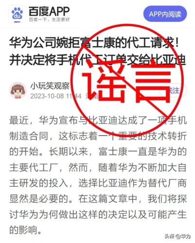 华为：网传“华为发布声明拒绝富士康代工请求”纯属造谣