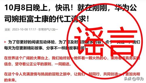 华为：网传“华为发布声明拒绝富士康代工请求”纯属造谣