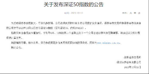 公募基金的宽基指数酣战又起？深证50指数周三发布 主打“优创新与高成长”