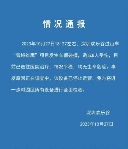 过山车碰撞 8人受伤！深圳欢乐谷凌晨通报：闭园两天！亲历者：车辆高空突然倒退