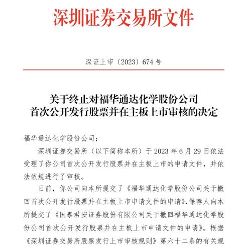 福华化学撤回IPO申请 深交所终止审核！上市前分红33亿 却拟募资还贷17亿