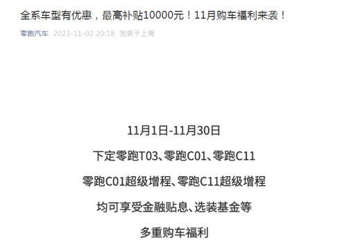 零跑宣布11月全系车型降价！已有四家车企宣布降价