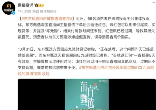 “红包”被指未强调期限致过期引投诉！网友热议 东方甄选客服回应