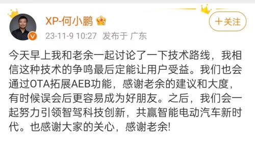 何小鹏再谈AEB争议 称感谢余承东的建议和大度