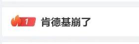 空降热搜！又崩一个？“肯德基崩了”登上微博热搜