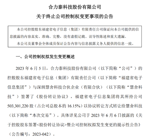 接盘方疑点重重！转让款支付一拖再拖 合力泰控制权变更事项“黄了”