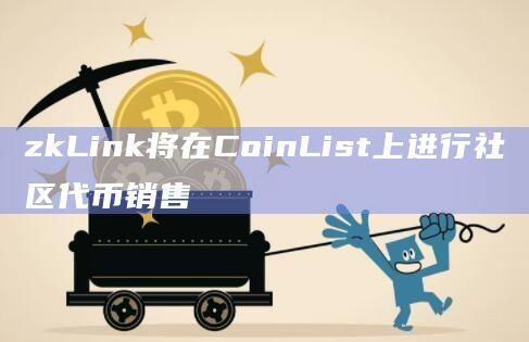 zkLink社区代币销售注册已开放