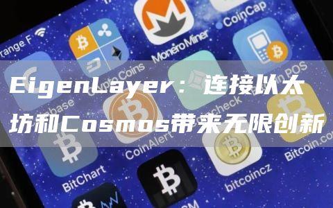 EigenLayer：连接以太坊和Cosmos带来无限创新