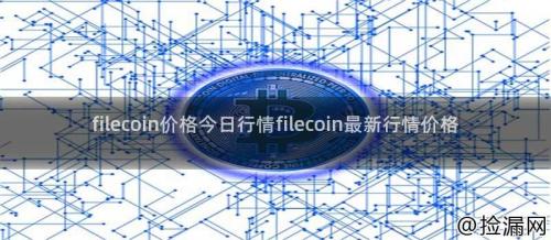 filecoin价格今日行情filecoin最新行情价格