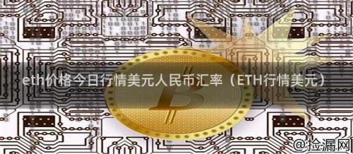 eth价格今日行情美元人民币汇率（ETH行情美元）