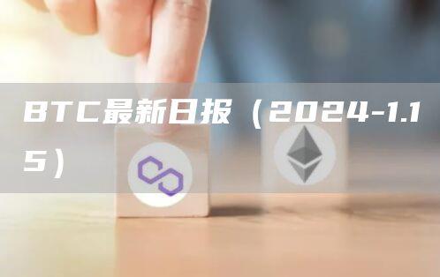 BTC最新日报（2024-1.15）