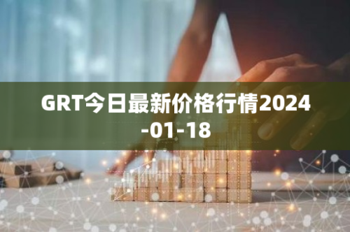 GRT今日最新价格行情2024-01-18