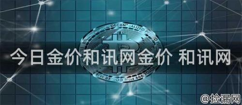 今日金价和讯网金价 和讯网