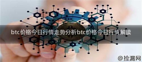 btc价格今日行情走势分析btc价格今日行情解读