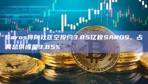 Solana生态DeFi平台Saros将向社区空投SAROS