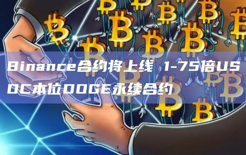 Binance币安平台将上线DOGE永续合约