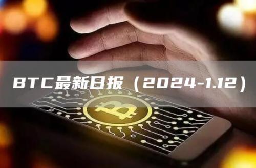 BTC最新日报（2024-1.12）