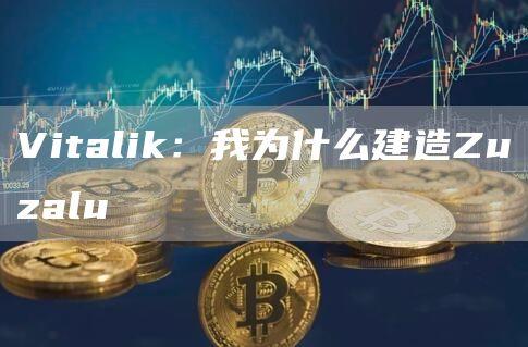 Vitalik：我为什么建造Zuzalu