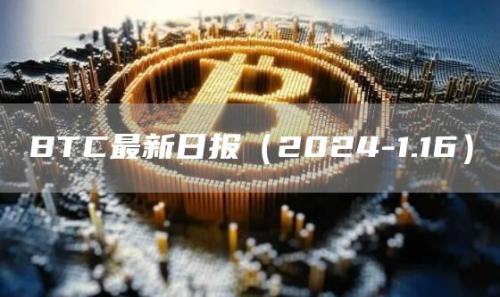 BTC最新日报（2024-1.16）