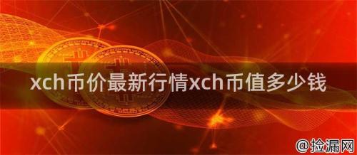 xch币价最新行情xch币值多少钱