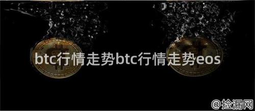 btc行情走势btc行情走势eos