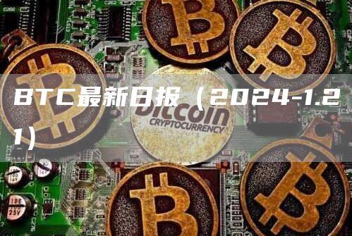 BTC最新日报（2024-1.21）