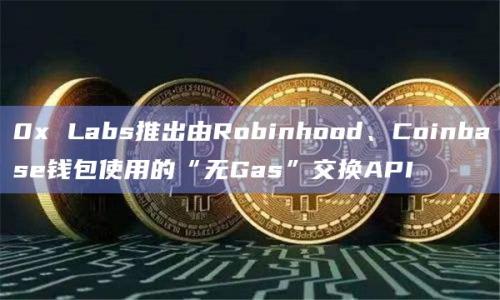 DeFi软件公司0x Labs推出应用程序编程接口（API）“Tx Relay”