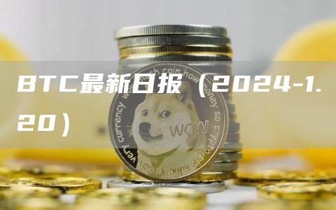 BTC最新日报（2024-1.20）