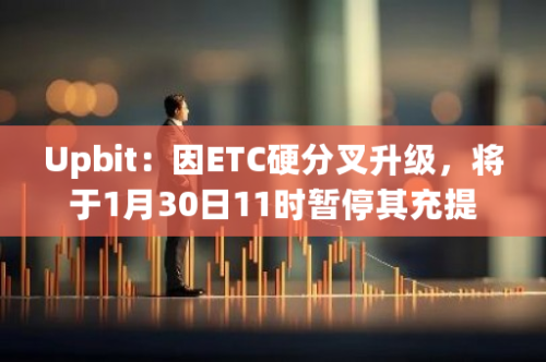 Upbit：因ETC硬分叉升级，将于1月30日11时暂停其充提