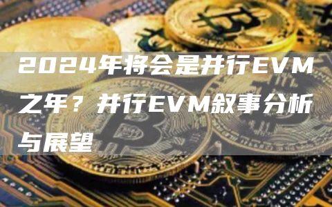 2024年将会是并行EVM之年？并行EVM叙事分析与展望