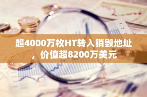 超4000万枚HT转入销毁地址，价值超8200万美元