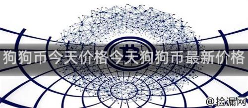 狗狗币今天价格今天狗狗币最新价格