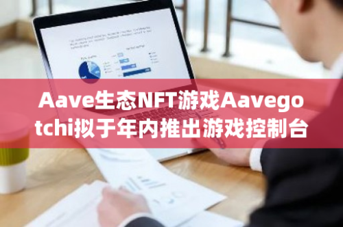 Aave生态NFT游戏Aavegotchi拟于年内推出游戏控制台等新内容