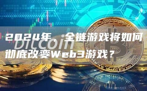 2024年，全链游戏将如何彻底改变Web3游戏？