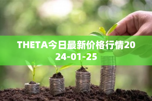 THETA今日最新价格行情2024-01-25