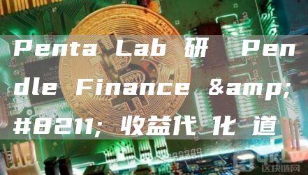 Penta Lab 研報 Pendle Finance – 收益代幣化賽道龍頭