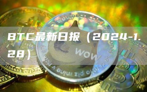 BTC最新日报（2024-1.28）