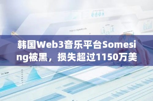 韩国Web3音乐平台Somesing被黑，损失超过1150万美元