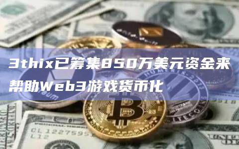 3thix通过整合Web3基础设施并解决隐私、用户体验和可持续增长问题来重塑游戏货币化的格局