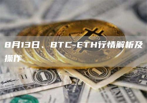 8月13日、BTC-ETH行情解析及操作