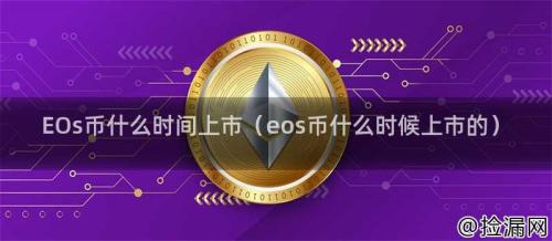 EOs币什么时间上市（eos币什么时候上市的）