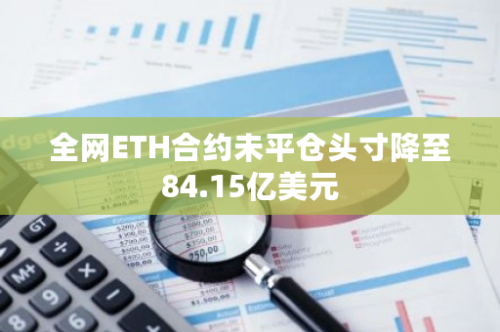 全网ETH合约未平仓头寸降至84.15亿美元