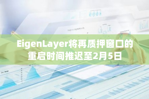 EigenLayer将再质押窗口的重启时间推迟至2月5日