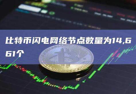 比特币网络容量为4,864.39BTC